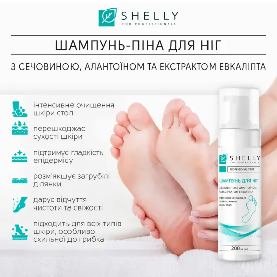 Шампунь-пена для ног с мочевиной, аллантоином и экстрактом эвкалипта Shelly 200 мл