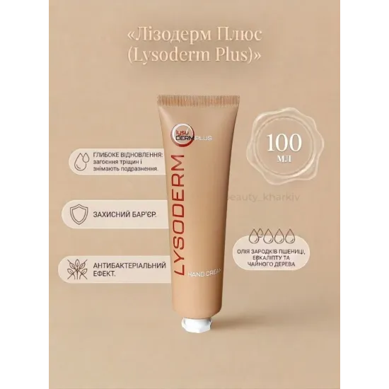 Крем для рук и тела Лизодерм Плюс (Lysoderm Plus) 100 мм