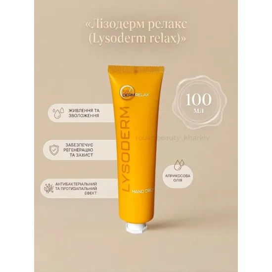 Регенерирующий крем Лизодерм Релакс (Lysoderm Relax) 100 мл
