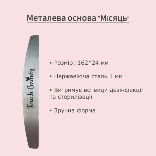 Металлическая основа для пилки формы "Месяц" Touch Beauty