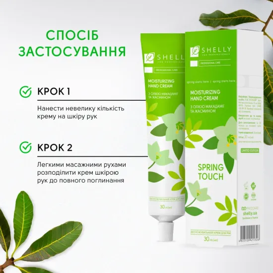 Увлажняющий крем для рук с маслом макадамии и жасмином Spring Touch Shelly 30 мл