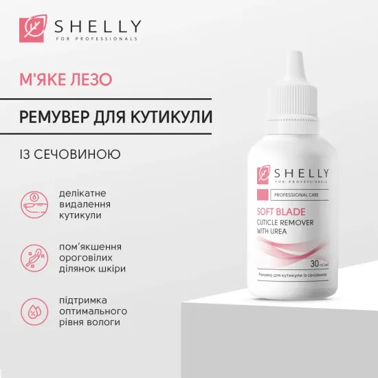 Ремувер для кутикулы с мочевиной Мягкое лезвие Shelly 30 мл