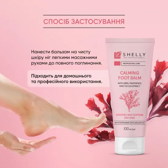 Успокаивающий бальзам для ног с мочевиной, пантенолом и экстрактом фукуса Shelly 100 мл