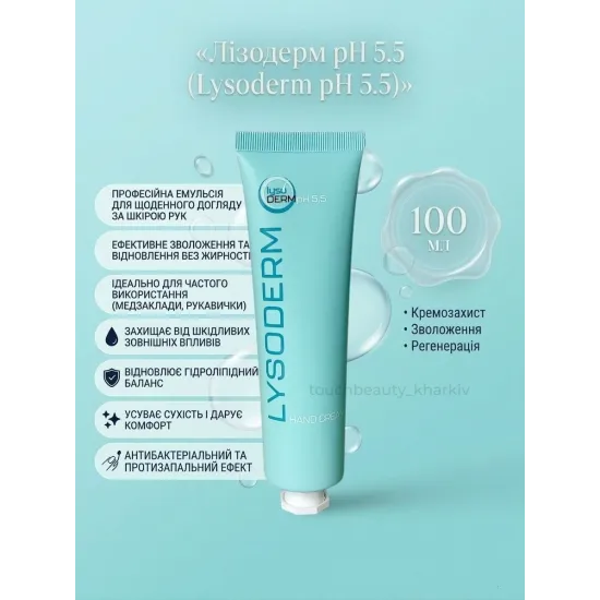 Профессиональный защитный крем для рук Лизодерм pH 5.5 (Lizoderm) 100 мл